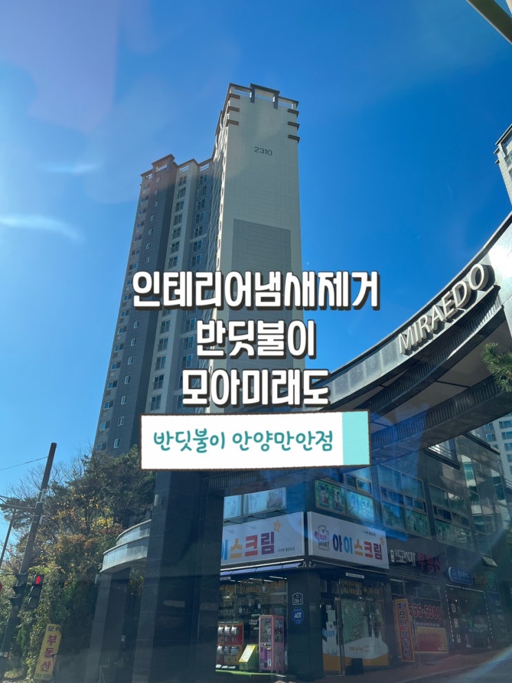  인테리어냄새제거방법 반딧불이 안양만안점 모아미래도 시공 사례