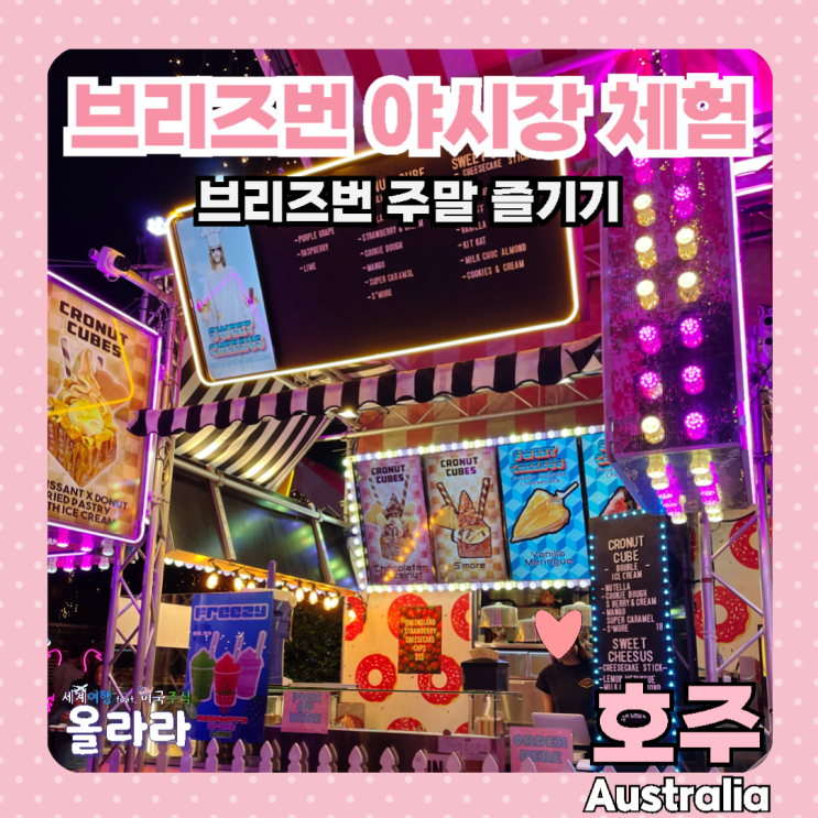  호주 브리즈번 여행 가볼만한곳 야시장