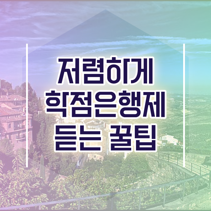  학점은행제 학비 , 학점은행제 무조건 추천합니다 시간 단축 비용절감 전략 알려드릴께요