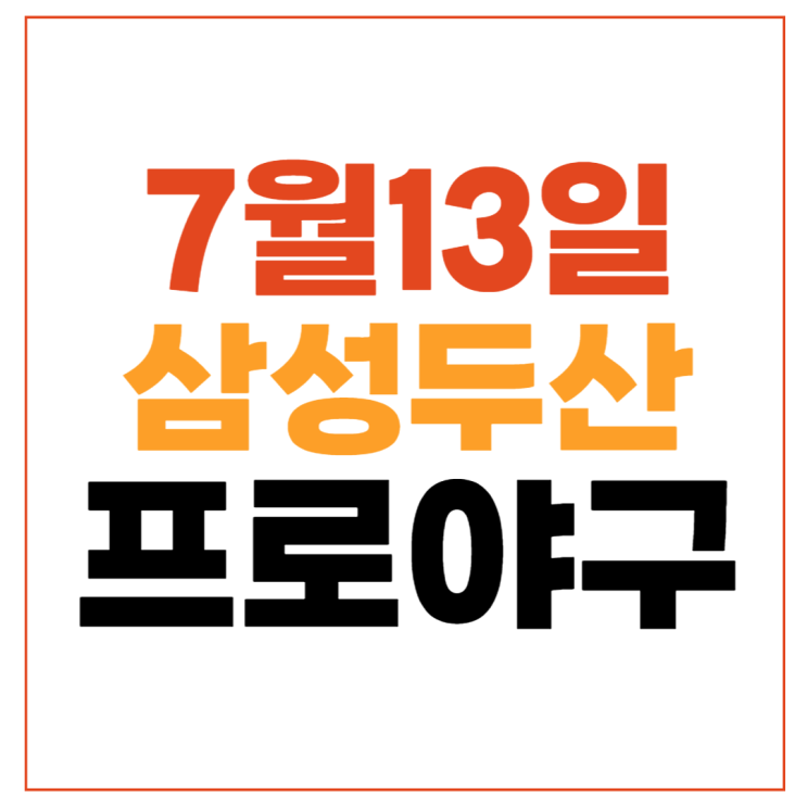 경기결과 일정 <b>원태인</b> 시라카와 자책점 잠실