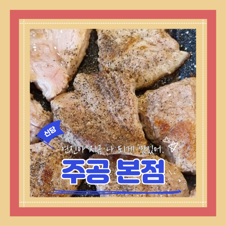  (신당동맛집) 신당고기맛집 삼겹살목살육즙이 끝내주는 이도현임지연맛집 주공 본점