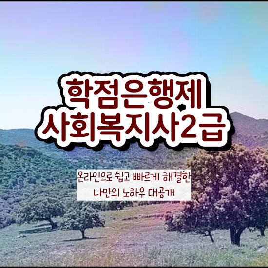  인천 사회복지 전담공무원시험 사회복지사2급 학력 상관없이 독학으로 쉽고 빠르게