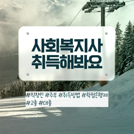  광주 2023 사회복지직 사회복지사2급 관련학위 없어도 학은제로 빠르게