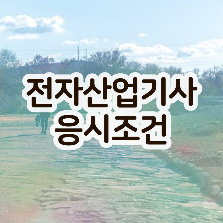  전자산업기사 준비물 전자산업기사 자격요건 인강으로 5달만에 준비한 후기