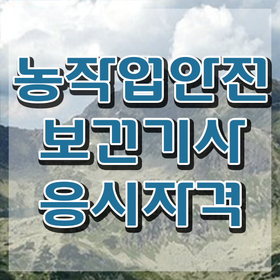 농작업안전보건기사 자격요건 집에서 온라인으로 간편하게 성공한 후기
