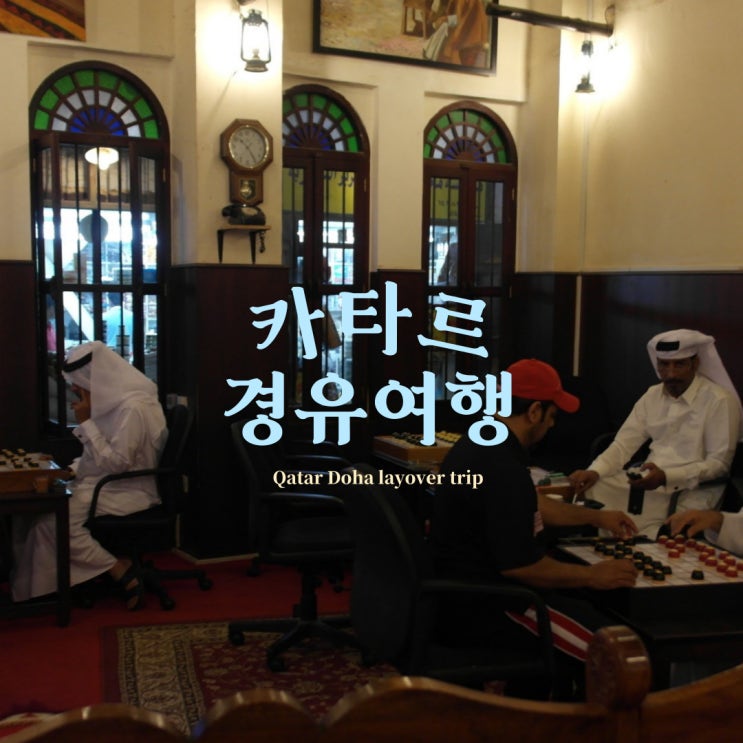  중동 카타르 여행 항공 경유로 도하 스탑오버 마켓·레스토랑