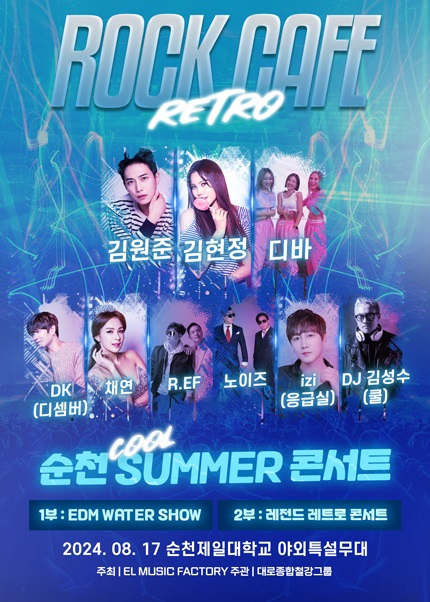  8090 락카페 썸머콘서트 행사 순천에서 개최
