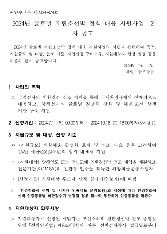 2024년 2차 글로벌 저탄소선박 정책 대응 지원사업 공고 2024년 2차 글로벌 저탄소선박 정책 대응 지원사업 공고