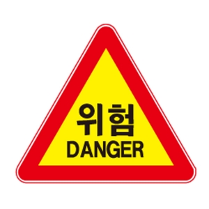  DANGER 표지판