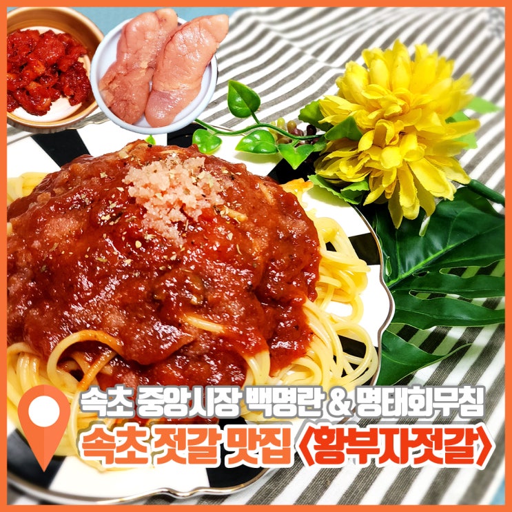  속초 젓갈 맛집 황부자젓갈 feat 명란파스타