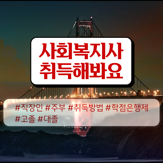  순천 사회복지사 실습 주말 사회복지사2급 중년 직장인도 인강 듣고 수월하게