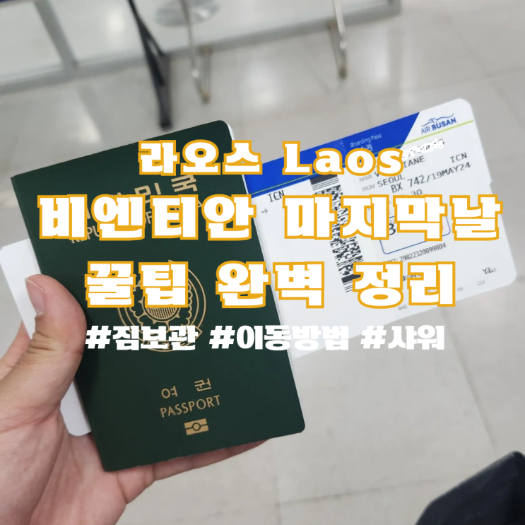  라오스 17편 : 밤비행기 전 비엔티안 마지막날 꿀팁 완벽 정리(feat.짐보관/샤워/공항샌딩+트래블라오)