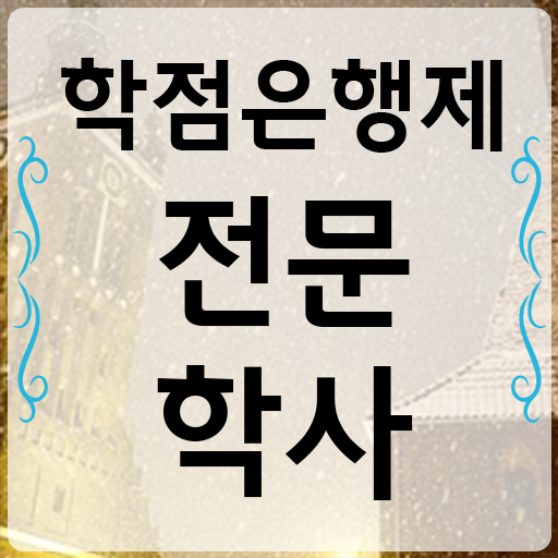  사회복지사 학점은행제 관련학과 졸업장, 경력없어도 온라인 교육원 통해서 편하게 준비하는 꿀팁 모음