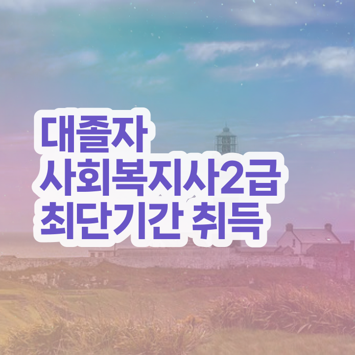  사회복지공무원독학 사회복지사 학력 상관없이 온라인 수업으로 빠르게