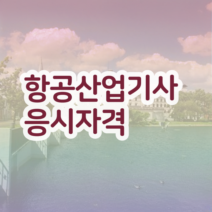  항공산업기사 응시자격 항공산업기사 취득자격 인강만 듣고 간단하게 완료한 비법