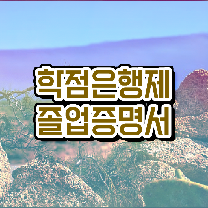  학점은행제 학위신청 , 학점은행제 학사인정 활용하세요 . 비용 절감 기간 단축 노하우 확인해보세요