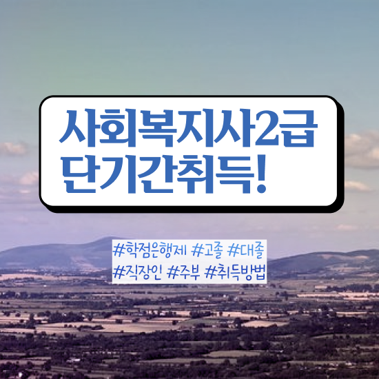  충남 사회복지사4년제 , 사회복지사2급 고졸도 인강 듣고 쉽고 빠르게