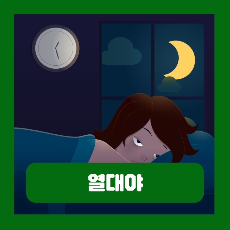  열대야 기준 온도 기간 불면증 극복하는 방법 에어컨 쾌면 기능