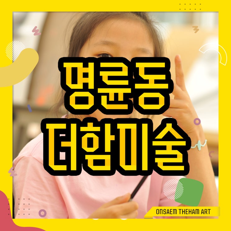  더함미술학원 AI 시대 문해력 키우는 명륜동 특별한 아동미술교육