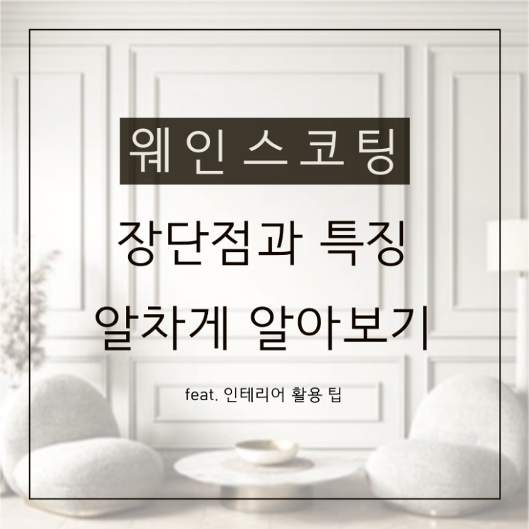  웨인스코팅 장단점과 인테리어 활용 방법 총정리