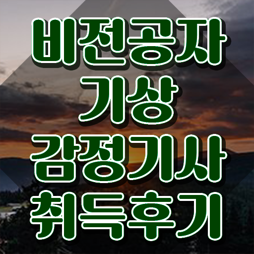 기상감정기사 시험자격 온라인으로 15주 동안 끝낸 팁