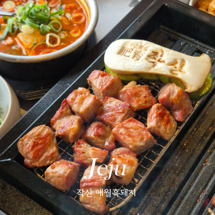  제주시 애월 흑돼지 맛집 작산 애월흑돼지 추천