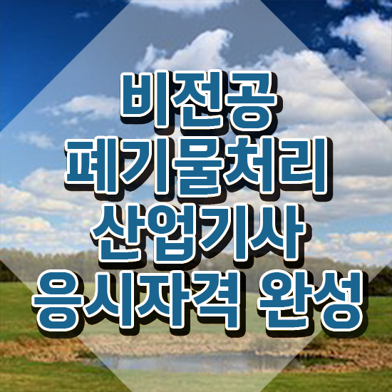  폐기물처리산업기사 시험응시조건 온라인 수업으로 15주만에 준비한 노하우