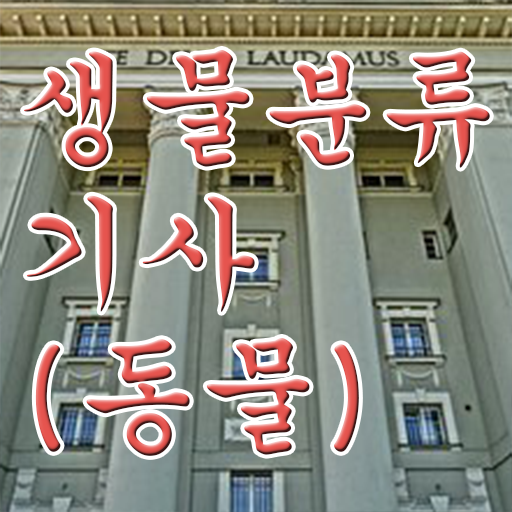  생물분류기사(식물) 시험접수 생물분류기사(식물) 취득자격 온라인으로 편하게 성공한 후기