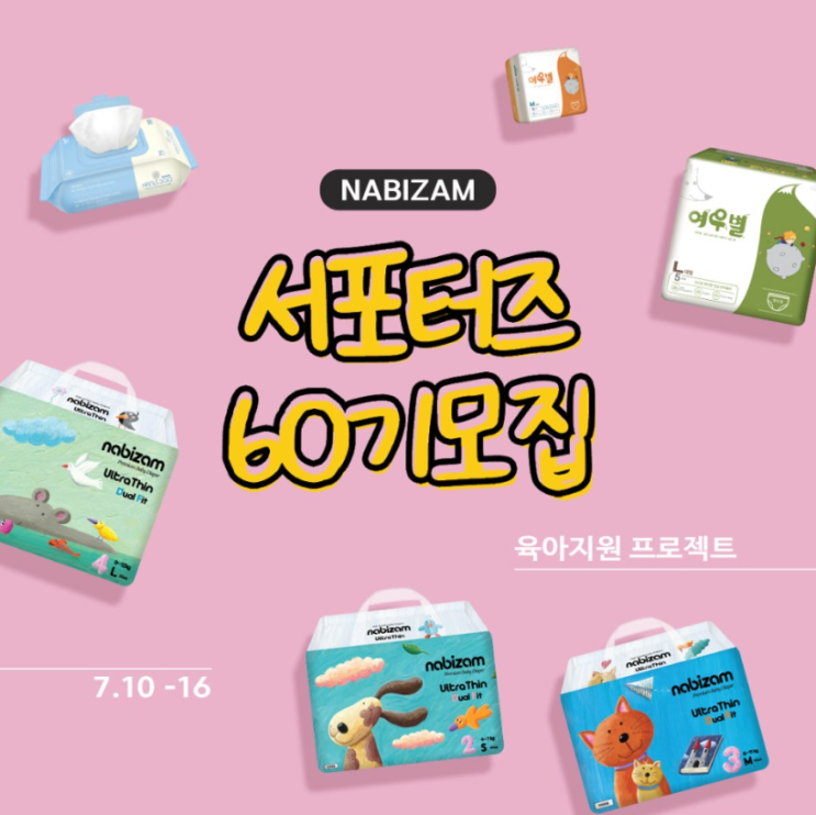  나비잠 60기 육아 서포터즈 모집한데요
