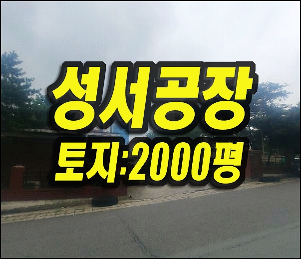  대구공장경매 갈산동 성서공단1차단지 공장 태산