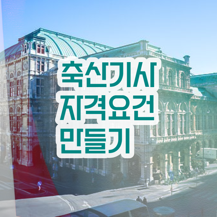  축산기사 자격요건 축산기사 응시자격 학점은행제로 15주 동안 끝낸 후기