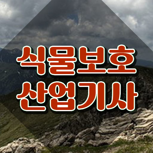  식물보호산업기사 자격요건 식물보호산업기사 응시조건 학점은행제로 5개월 만에 끝낸 노하우