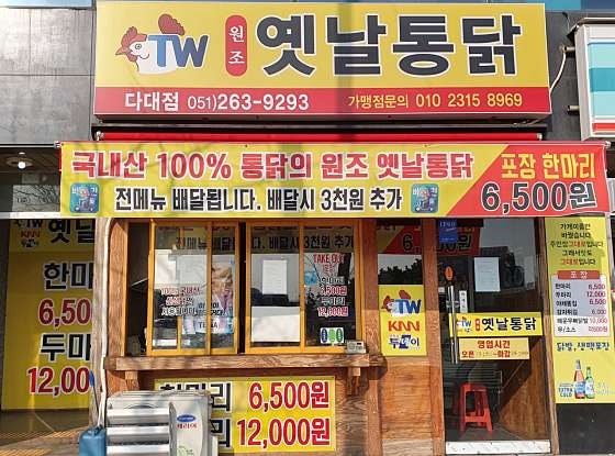 원조옛날통닭 다대점 사진 3