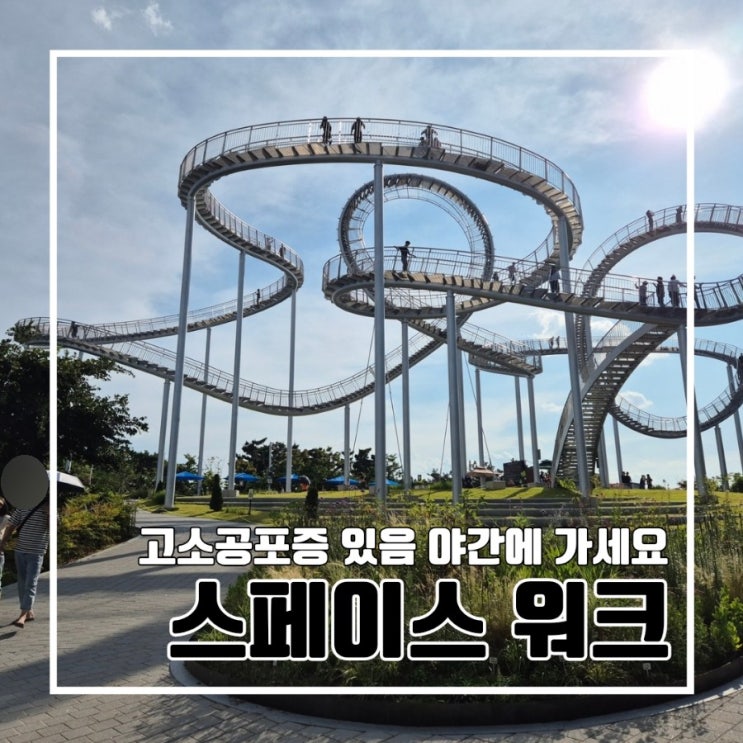  포항 여행 핫플  세계에서 가장 아름다운 19개의 계단 환호공원 스페이스 워크! 주차장 운영시간