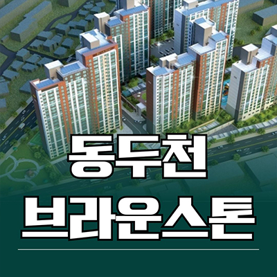  동두천 브라운스톤 인터포레 신축 아파트 생연동 미분양 이수건설 타입별 분양가 잔여세대 모델하우스