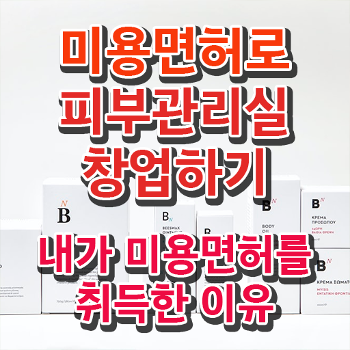  피부관리사 자격증 비용 , 피부관리사 창업 할 때, 준비해야 하는 면허증은? 학점은행제로 미용사자격증 간단하게