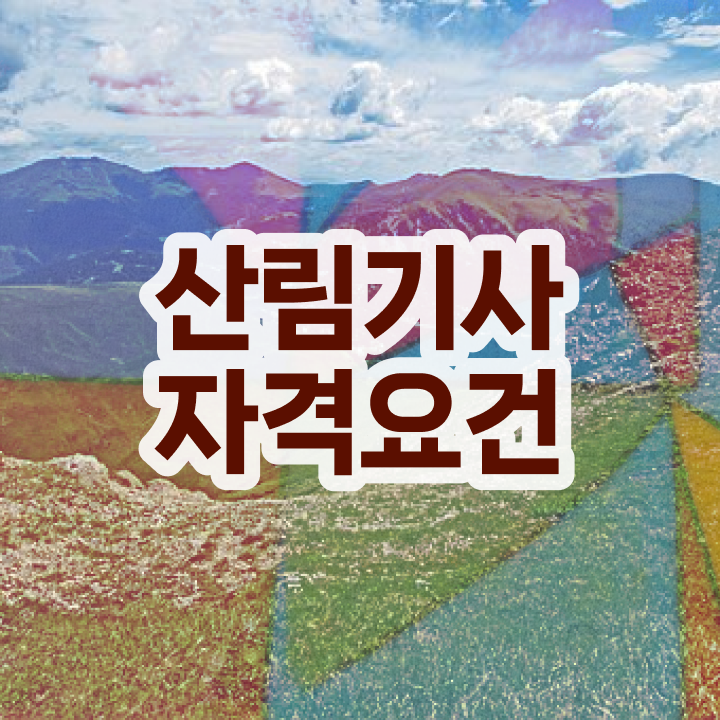  산림기사 관련학과 산림기사 응시조건 인강으로 1학기 만에 끝낸 전략