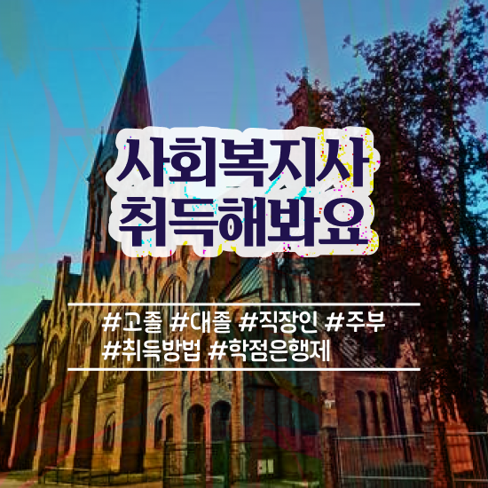  진주 사회복지학편입 ~ 사회복지사2급 고졸도 인강 듣고 간편하게