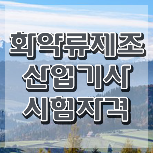  화약류제조산업기사 취득자격 온라인으로 쉽고 빠르게 준비한 노하우