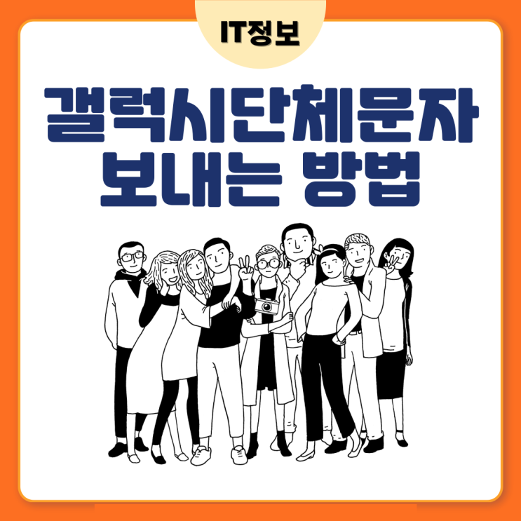  갤럭시 단체문자 보내기 방법알아보자.