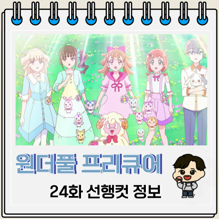 원더풀 프리큐어 24화 예고편 선행컷 원더풀 프리큐어 24화 예고편 선행컷