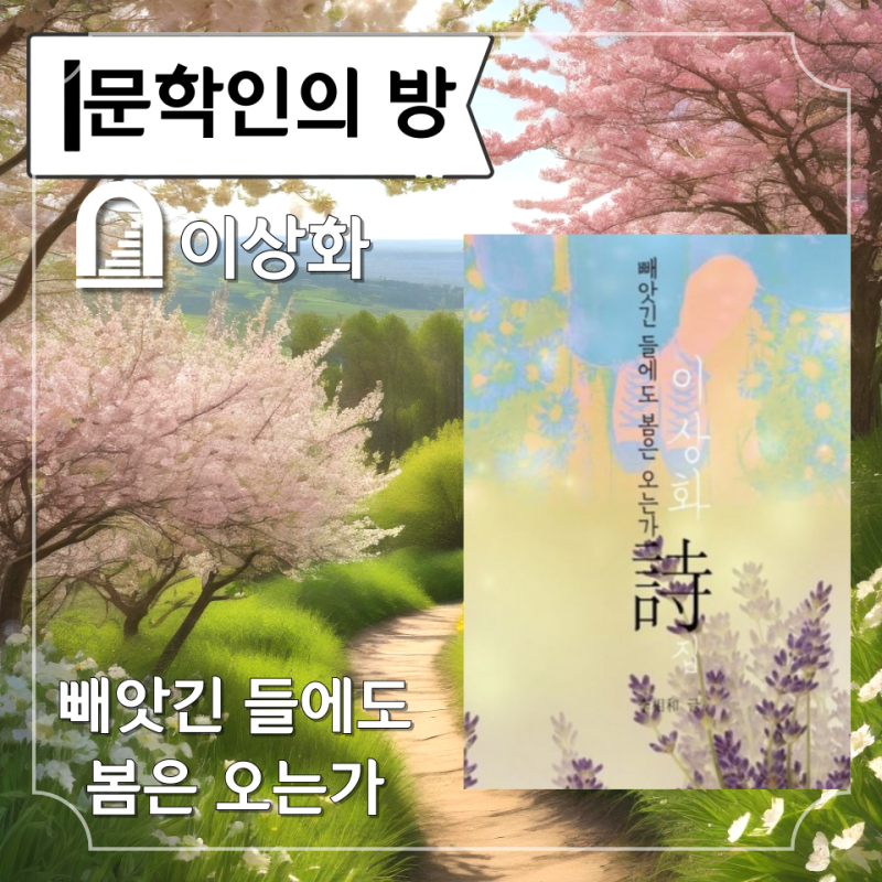 절망 속 희망을 꿈꾼 시인 이상화 빼앗긴 들에도 봄은 오는가 해설 해석 주제 분석