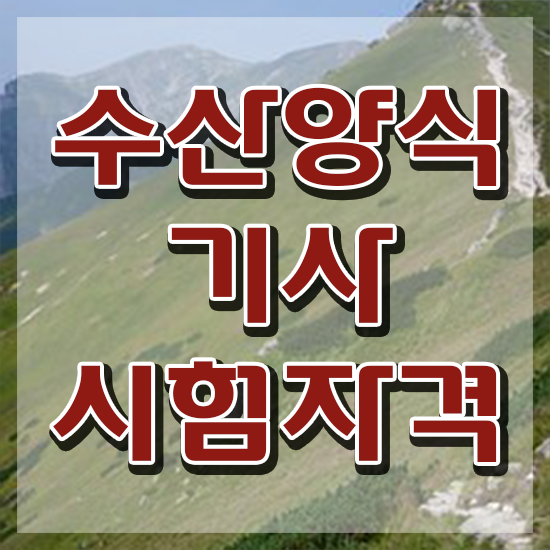  수산양식기사 필기 수산양식기사 응시자격 인강으로 반 년만에 준비한 팁