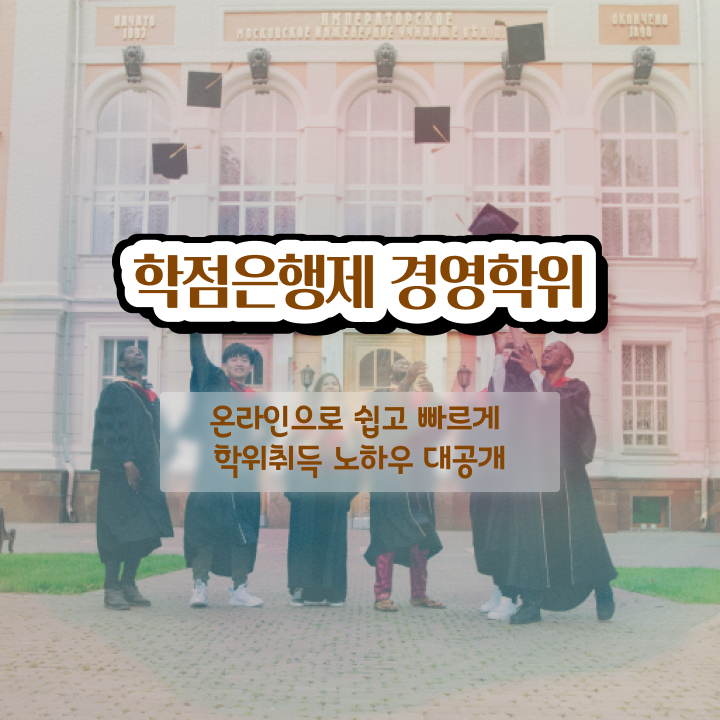  학점은행제 신청기간 학점은행제 학위 손쉽게 준비한 과정