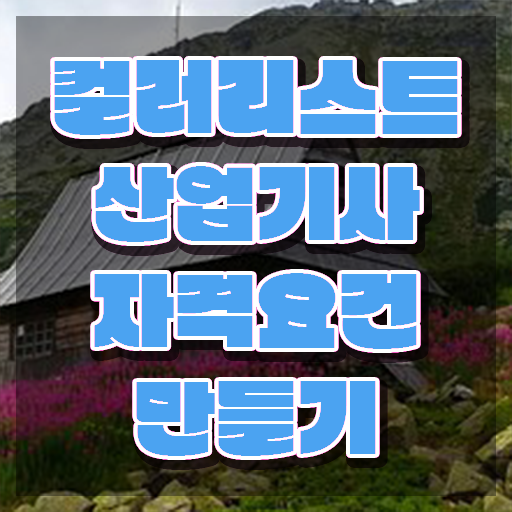  컬러리스트산업기사 필기합격률 컬러리스트산업기사 응시조건 집에서 온라인으로 1학기 만에 성공한 방법