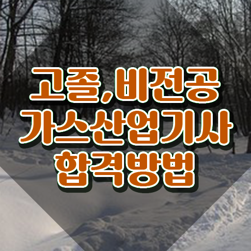  가스산업기사 취업 가스산업기사 응시자격 온라인으로 단기간에 끝낸 비법