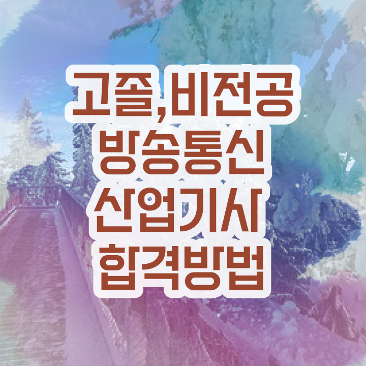  방송통신산업기사 시험자격 온라인으로 간편하게 끝낸 전략
