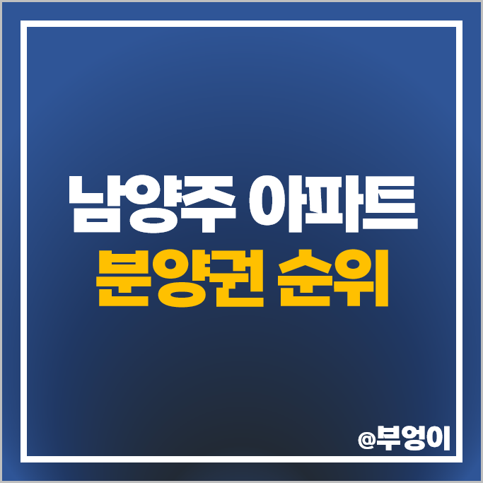남양주 아파트 분양권 매매 가격 순위 빌리브센트하이 별내자이 더스타 시세 남양주 아파트 분양권 매매 가격 순위 빌리브센트하이 별내자이 더스타 시세