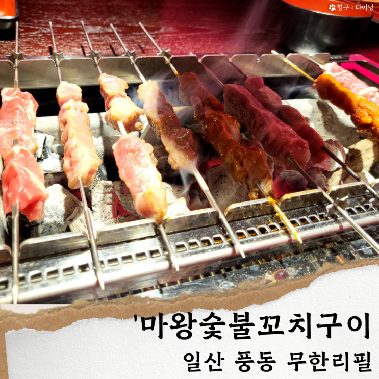  마왕숯불꼬치구이&샤브/ 풍동 애니골 맛집 무한리필