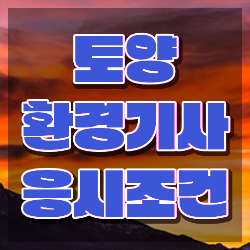  토양환경기사합격률 토양환경기사 응시조건 독학으로 간단하게 완료한 과정